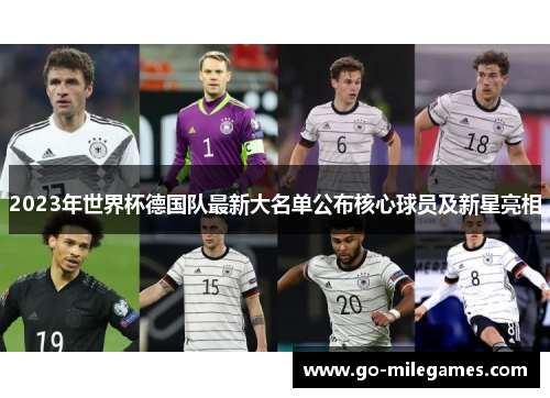 2023年世界杯德国队最新大名单公布核心球员及新星亮相 2023年世界杯德国队最新大名单公布核心球员及新星亮相
