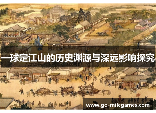 一球定江山的历史渊源与深远影响探究 一球定江山的历史渊源与深远影响探究
