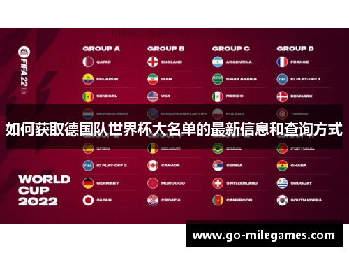 如何获取德国队世界杯大名单的最新信息和查询方式