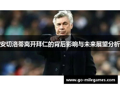 安切洛蒂离开拜仁的背后影响与未来展望分析