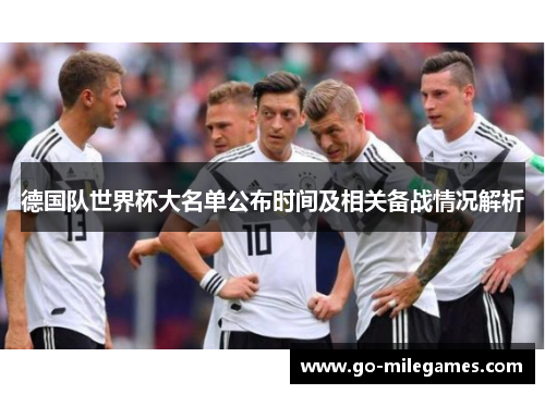 德国队世界杯大名单公布时间及相关备战情况解析