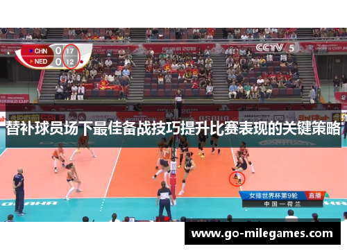 替补球员场下最佳备战技巧提升比赛表现的关键策略