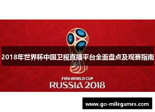 2018年世界杯中国卫视直播平台全面盘点及观赛指南