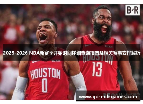 2025-2026 NBA新赛季开始时间详细查询指南及相关赛事安排解析 2025-2026 NBA新赛季开始时间详细查询指南及相关赛事安排解析