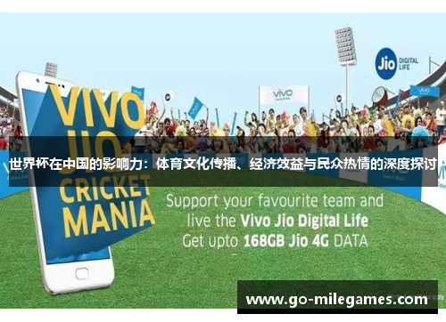 世界杯在中国的影响力:体育文化传播、经济效益与民众热情的深度探讨 世界杯在中国的影响力:体育文化传播、经济效益与民众热情的深度探讨