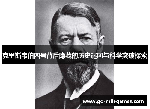 克里斯韦伯四号背后隐藏的历史谜团与科学突破探索 克里斯韦伯四号背后隐藏的历史谜团与科学突破探索