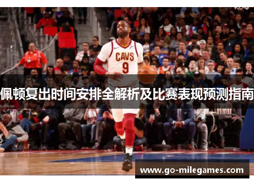 佩顿复出时间安排全解析及比赛表现预测指南 佩顿复出时间安排全解析及比赛表现预测指南