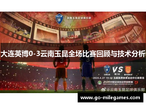 大连英博0-3云南玉昆全场比赛回顾与技术分析 大连英博0-3云南玉昆全场比赛回顾与技术分析