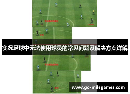 实况足球中无法使用球员的常见问题及解决方案详解 实况足球中无法使用球员的常见问题及解决方案详解