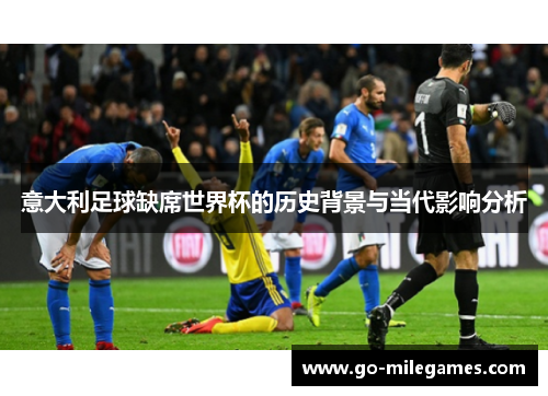 意大利足球缺席世界杯的历史背景与当代影响分析