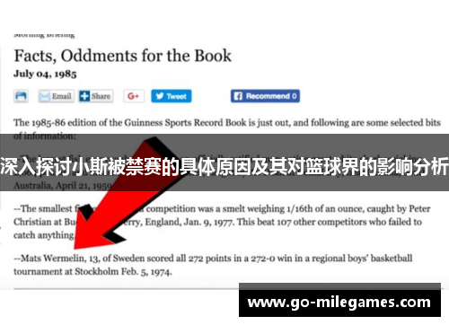 深入探讨小斯被禁赛的具体原因及其对篮球界的影响分析 深入探讨小斯被禁赛的具体原因及其对篮球界的影响分析