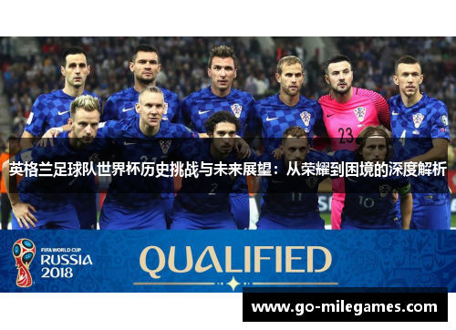 英格兰足球队世界杯历史挑战与未来展望：从荣耀到困境的深度解析