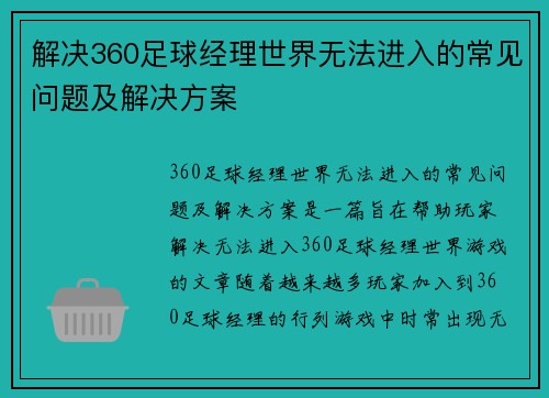 解决360足球经理世界无法进入的常见问题及解决方案 解决360足球经理世界无法进入的常见问题及解决方案