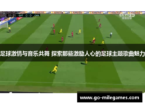 足球激情与音乐共舞 探索那些激励人心的足球主题歌曲魅力 足球激情与音乐共舞 探索那些激励人心的足球主题歌曲魅力