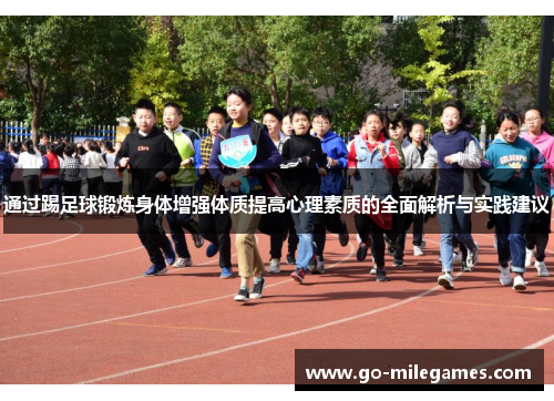 通过踢足球锻炼身体增强体质提高心理素质的全面解析与实践建议 通过踢足球锻炼身体增强体质提高心理素质的全面解析与实践建议