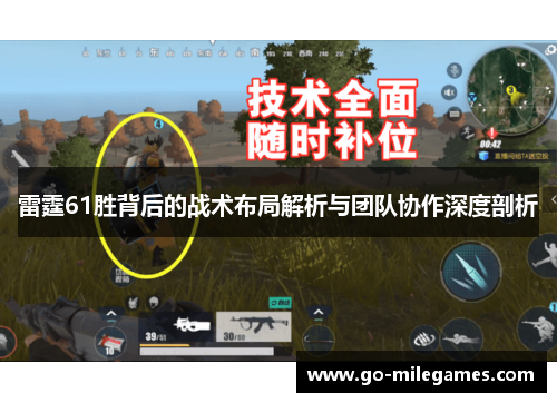 雷霆61胜背后的战术布局解析与团队协作深度剖析