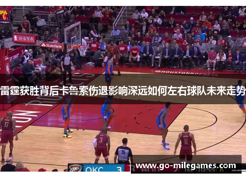 雷霆获胜背后卡鲁索伤退影响深远如何左右球队未来走势 雷霆获胜背后卡鲁索伤退影响深远如何左右球队未来走势