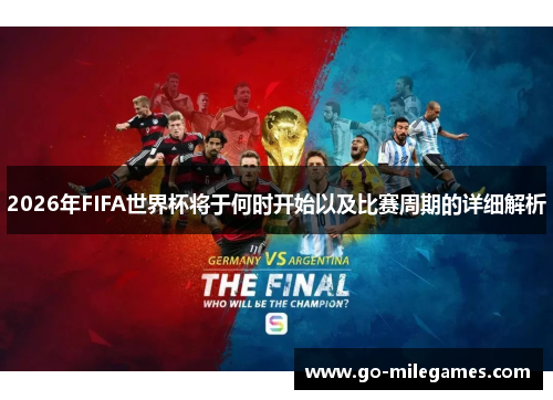 2026年FIFA世界杯将于何时开始以及比赛周期的详细解析