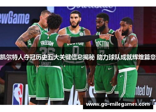凯尔特人夺冠历史五大关键信息揭秘 助力球队成就辉煌篇章