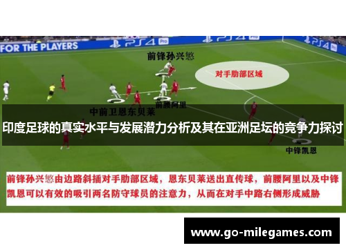 印度足球的真实水平与发展潜力分析及其在亚洲足坛的竞争力探讨
