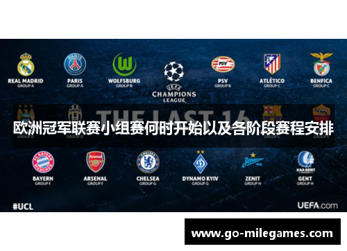欧洲冠军联赛小组赛何时开始以及各阶段赛程安排 欧洲冠军联赛小组赛何时开始以及各阶段赛程安排