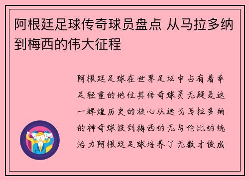 阿根廷足球传奇球员盘点 从马拉多纳到梅西的伟大征程 阿根廷足球传奇球员盘点 从马拉多纳到梅西的伟大征程