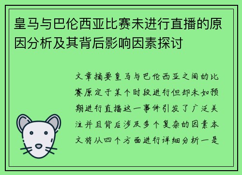 皇马与巴伦西亚比赛未进行直播的原因分析及其背后影响因素探讨