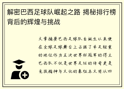 解密巴西足球队崛起之路 揭秘排行榜背后的辉煌与挑战