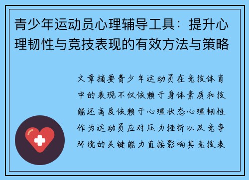 青少年运动员心理辅导工具:提升心理韧性与竞技表现的有效方法与策略 青少年运动员心理辅导工具:提升心理韧性与竞技表现的有效方法与策略