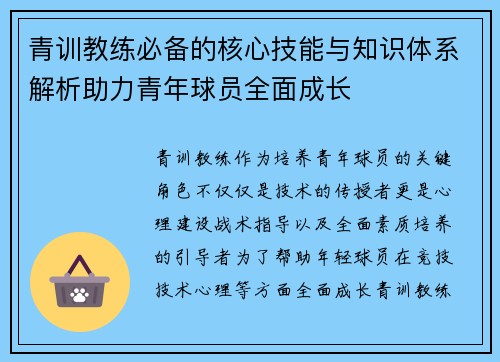 青训教练必备的核心技能与知识体系解析助力青年球员全面成长 青训教练必备的核心技能与知识体系解析助力青年球员全面成长