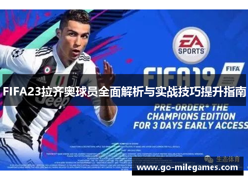 FIFA23拉齐奥球员全面解析与实战技巧提升指南 FIFA23拉齐奥球员全面解析与实战技巧提升指南