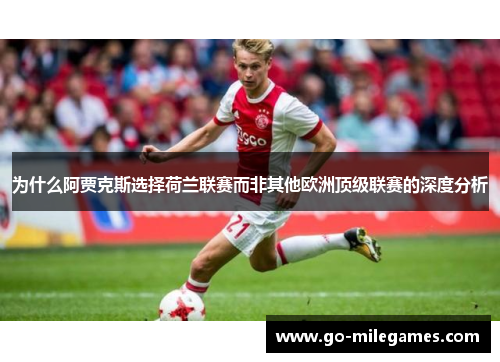 为什么阿贾克斯选择荷兰联赛而非其他欧洲顶级联赛的深度分析 为什么阿贾克斯选择荷兰联赛而非其他欧洲顶级联赛的深度分析