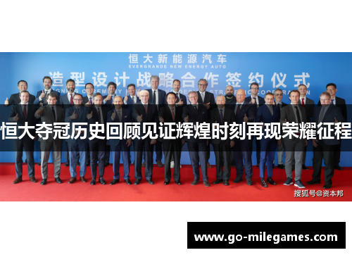 恒大夺冠历史回顾见证辉煌时刻再现荣耀征程 恒大夺冠历史回顾见证辉煌时刻再现荣耀征程