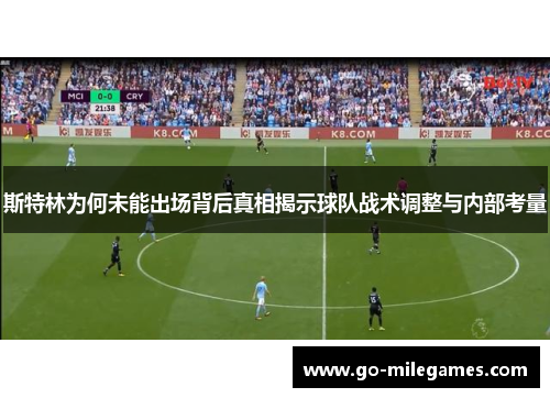 斯特林为何未能出场背后真相揭示球队战术调整与内部考量 斯特林为何未能出场背后真相揭示球队战术调整与内部考量