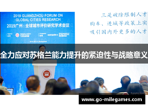 全力应对苏格兰能力提升的紧迫性与战略意义 全力应对苏格兰能力提升的紧迫性与战略意义