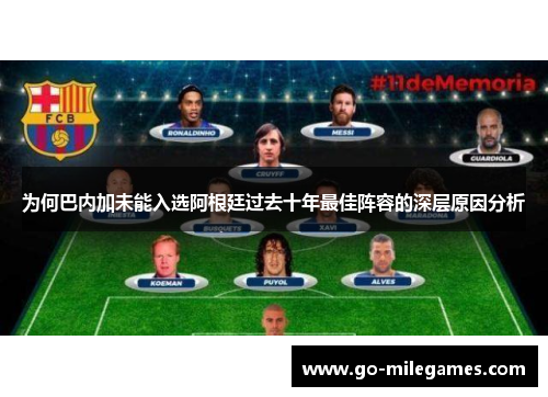 为何巴内加未能入选阿根廷过去十年最佳阵容的深层原因分析 为何巴内加未能入选阿根廷过去十年最佳阵容的深层原因分析