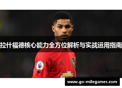 拉什福德核心能力全方位解析与实战运用指南 拉什福德核心能力全方位解析与实战运用指南