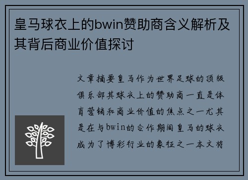 皇马球衣上的bwin赞助商含义解析及其背后商业价值探讨