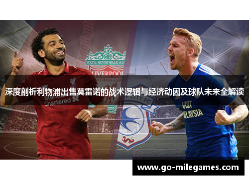 深度剖析利物浦出售莫雷诺的战术逻辑与经济动因及球队未来全解读 深度剖析利物浦出售莫雷诺的战术逻辑与经济动因及球队未来全解读