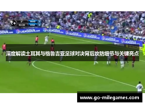 深度解读土耳其与格鲁吉亚足球对决背后攻防细节与关键亮点