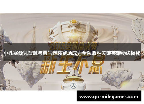 小孔塞桑凭智慧与勇气逆袭赛场成为全队取胜关键英雄秘诀揭秘 小孔塞桑凭智慧与勇气逆袭赛场成为全队取胜关键英雄秘诀揭秘