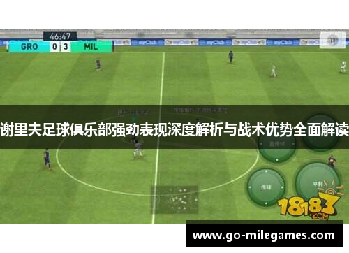 谢里夫足球俱乐部强劲表现深度解析与战术优势全面解读