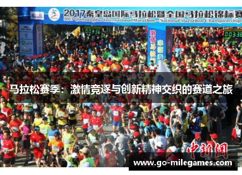 马拉松赛季:激情竞逐与创新精神交织的赛道之旅 马拉松赛季:激情竞逐与创新精神交织的赛道之旅