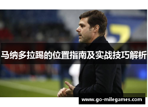 马纳多拉踢的位置指南及实战技巧解析