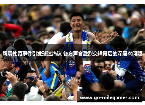 魏震处罚事件引发球迷热议 各方声音激烈交锋背后的深层次问题 魏震处罚事件引发球迷热议 各方声音激烈交锋背后的深层次问题