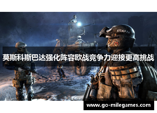 莫斯科斯巴达强化阵容欧战竞争力迎接更高挑战 莫斯科斯巴达强化阵容欧战竞争力迎接更高挑战