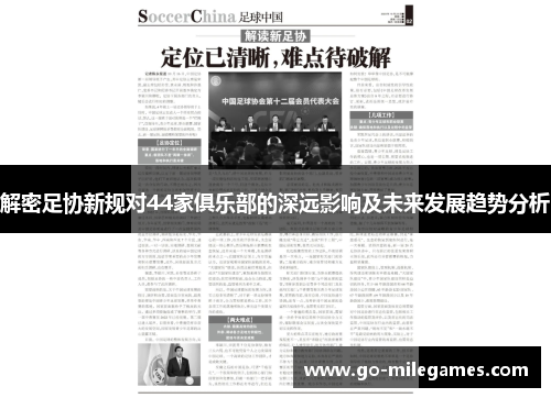 解密足协新规对44家俱乐部的深远影响及未来发展趋势分析 解密足协新规对44家俱乐部的深远影响及未来发展趋势分析