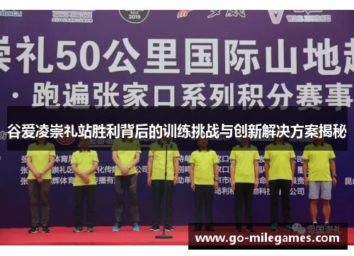 谷爱凌崇礼站胜利背后的训练挑战与创新解决方案揭秘 谷爱凌崇礼站胜利背后的训练挑战与创新解决方案揭秘