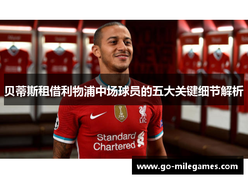贝蒂斯租借利物浦中场球员的五大关键细节解析 贝蒂斯租借利物浦中场球员的五大关键细节解析
