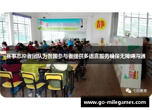 赛事志愿者团队为各国参与者提供多语言服务确保无障碍沟通